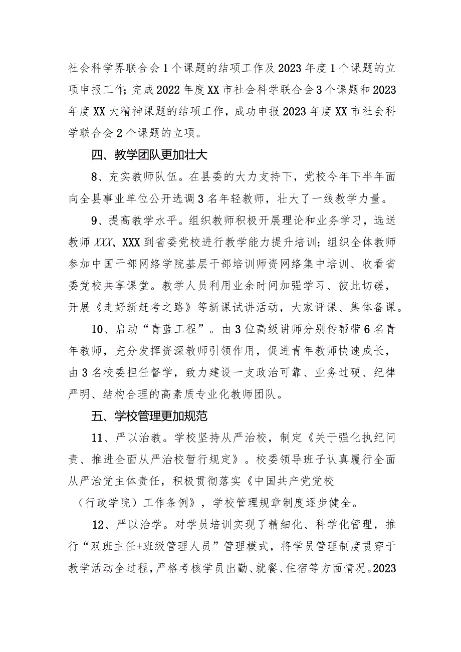 县委党校2023工作总结.docx_第3页