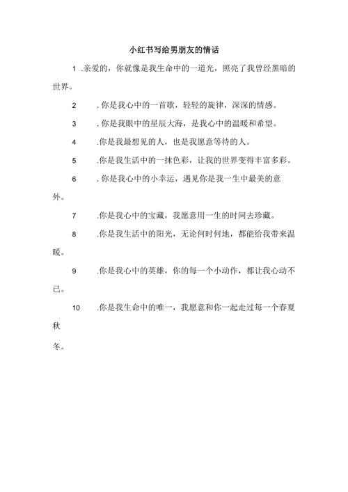 小红书写给男朋友的情话.docx