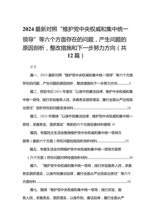 2024最新对照“维护党中央权威和集中统一领导”等六个方面存在的问题产生问题的原因剖析整改措施和下一步努力方向12篇供参考.docx