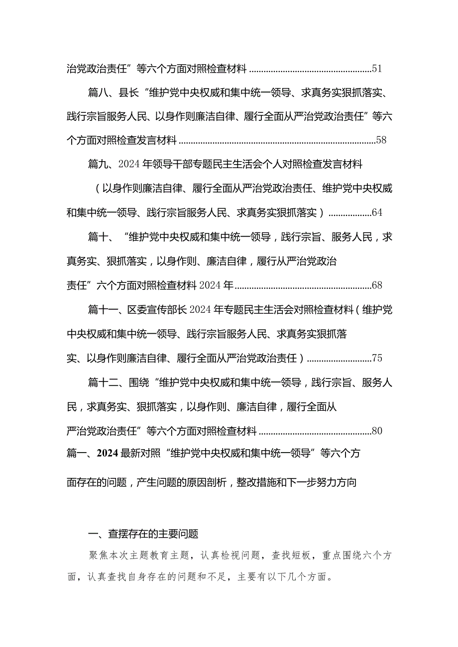 2024最新对照“维护党中央权威和集中统一领导”等六个方面存在的问题产生问题的原因剖析整改措施和下一步努力方向12篇供参考.docx_第2页