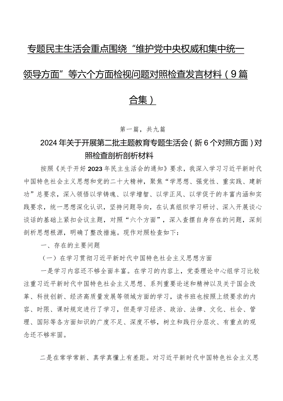 专题民主生活会重点围绕“维护党中央权威和集中统一领导方面”等六个方面检视问题对照检查发言材料（9篇合集）.docx_第1页