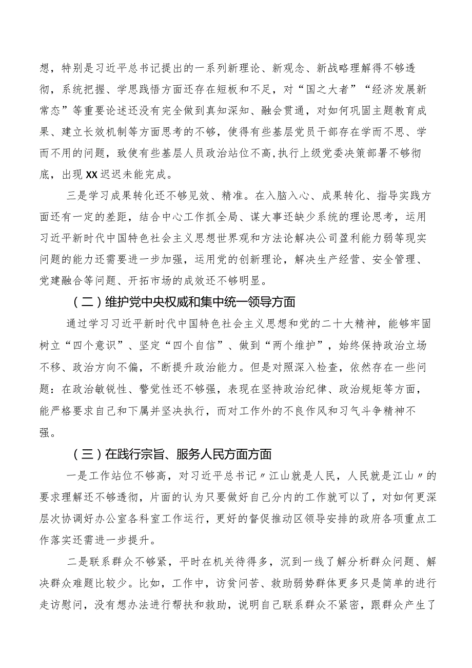 专题民主生活会重点围绕“维护党中央权威和集中统一领导方面”等六个方面检视问题对照检查发言材料（9篇合集）.docx_第2页