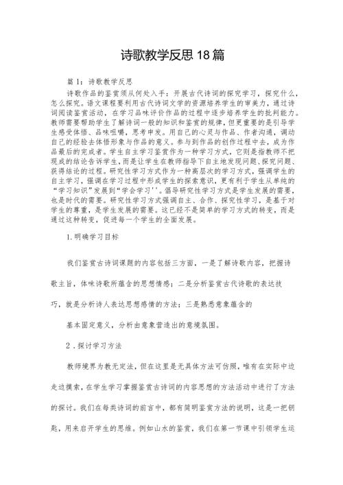 诗歌教学反思18篇.docx