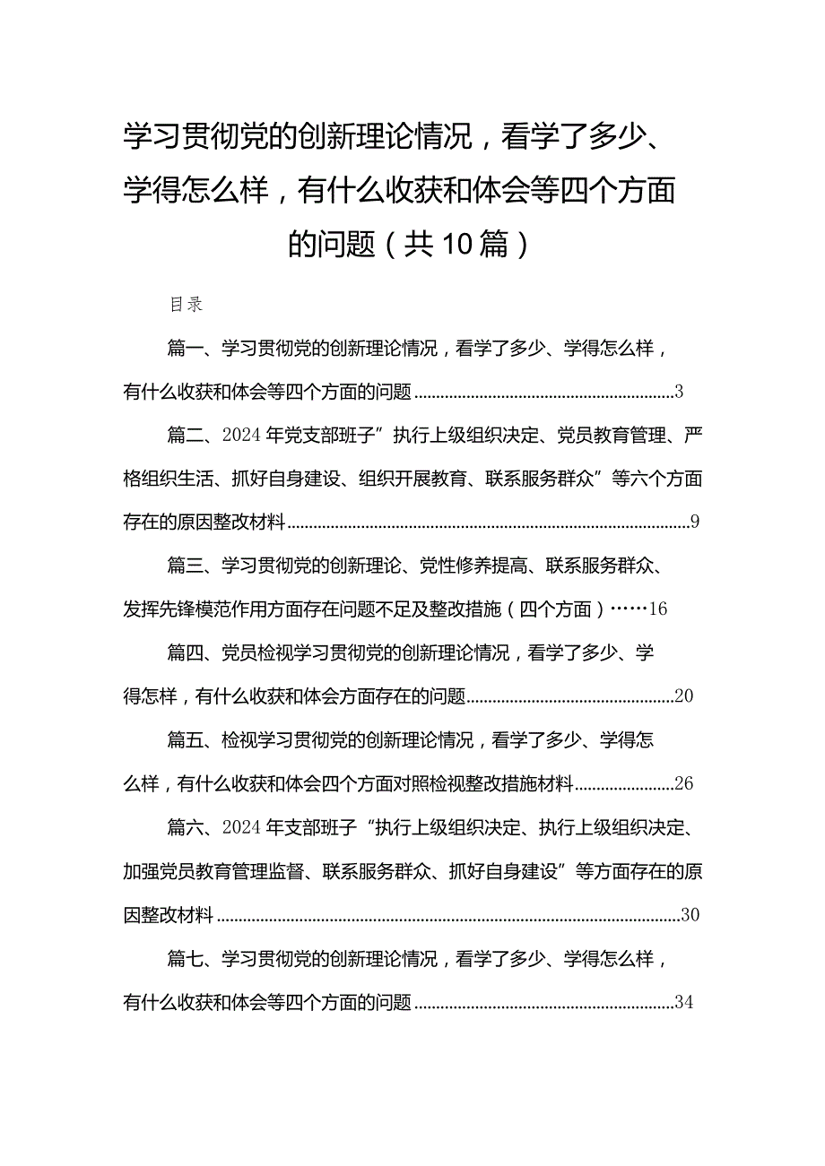 最新2024学习贯彻党的创新理论情况看学了多少、学得怎么样有什么收获和体会等四个方面的问题10篇(1).docx_第1页