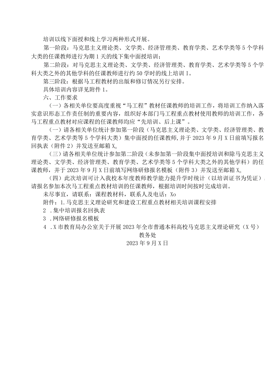 XX工程技术大学关于组织参加2023年全市普通本科高校马克思主义理论研究和建设工程重点教材任课教师培训的通知（2024年）.docx_第2页