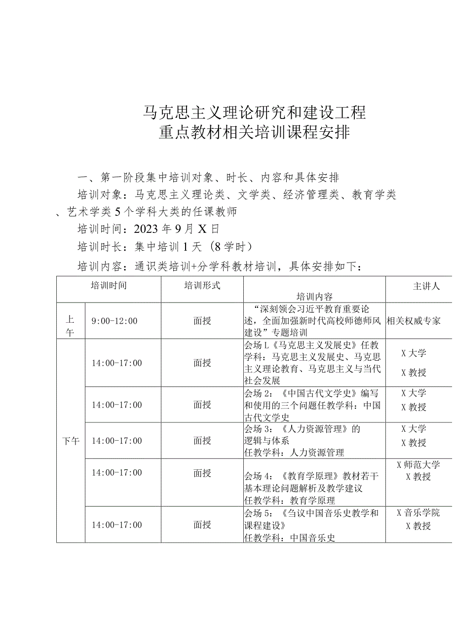 XX工程技术大学关于组织参加2023年全市普通本科高校马克思主义理论研究和建设工程重点教材任课教师培训的通知（2024年）.docx_第3页