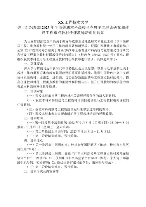 XX工程技术大学关于组织参加2023年全市普通本科高校马克思主义理论研究和建设工程重点教材任课教师培训的通知（2024年）.docx