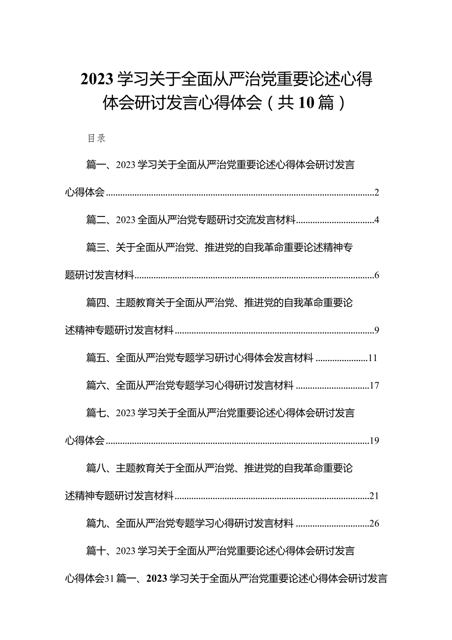 学习关于全面从严治党重要论述心得体会研讨发言心得体会10篇(最新精选)(1).docx_第1页