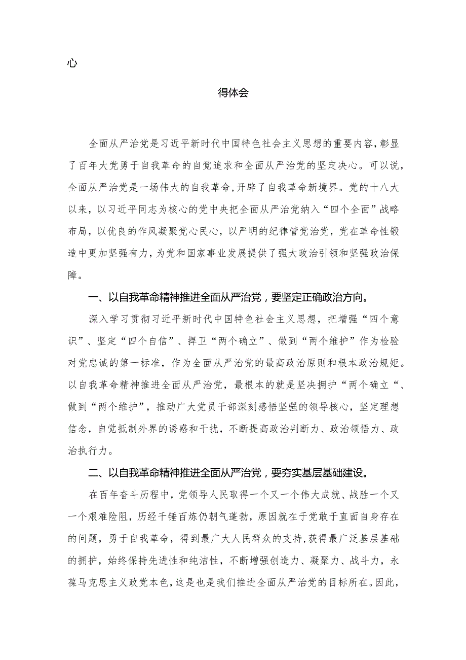 学习关于全面从严治党重要论述心得体会研讨发言心得体会10篇(最新精选)(1).docx_第2页