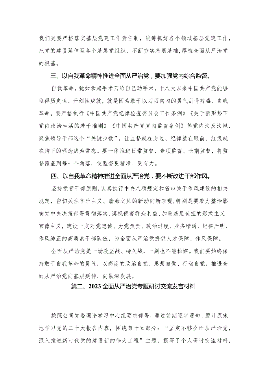 学习关于全面从严治党重要论述心得体会研讨发言心得体会10篇(最新精选)(1).docx_第3页