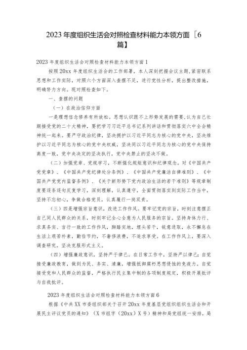 2023组织生活会对照检查材料能力本领方面【6篇】.docx