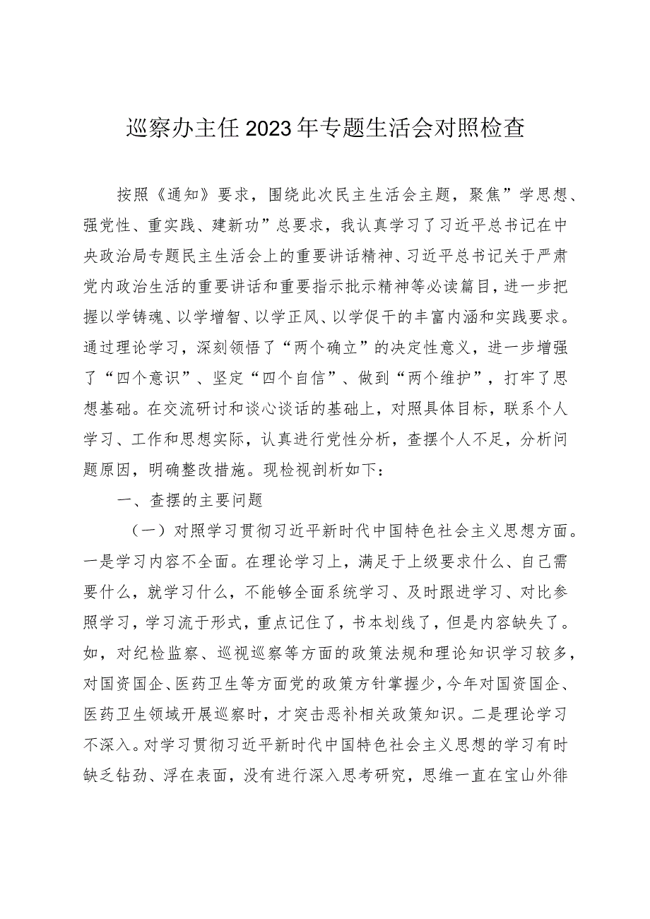巡察办主任20232024年专题民主生活会新六个方面个人对照检查.docx_第1页