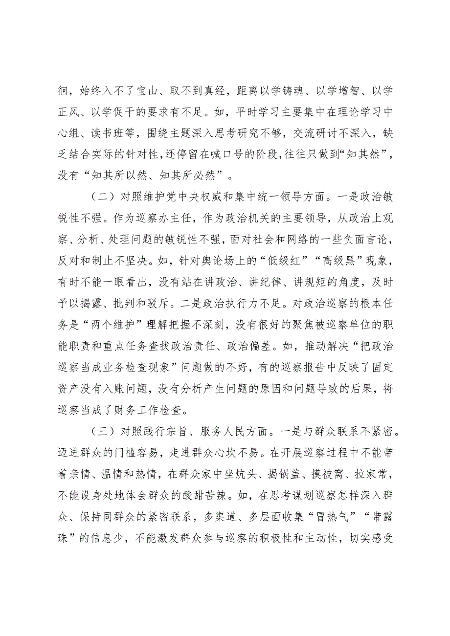 巡察办主任20232024年专题民主生活会新六个方面个人对照检查.docx_第2页
