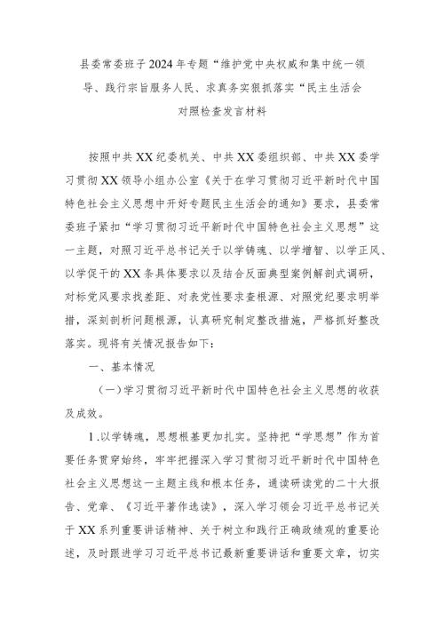 县委常委班子2024年专题“维护党中央权威和集中统一领导、践行宗旨服务人民、求真务实狠抓落实”民主生活会对照检查发言材料.docx