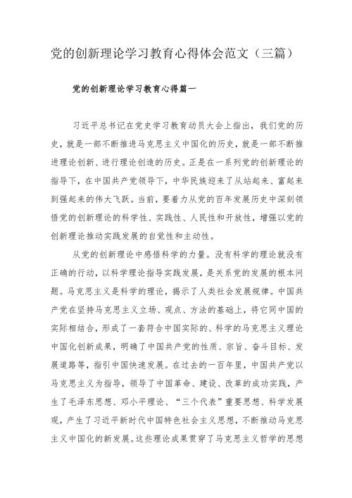 党的创新理论学习教育心得体会范文（三篇）.docx