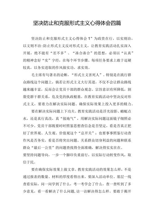 坚决防止和克服形式主义心得体会四篇.docx