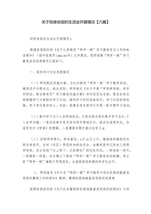 关于担使命组织生活会开展情况【六篇】1.docx