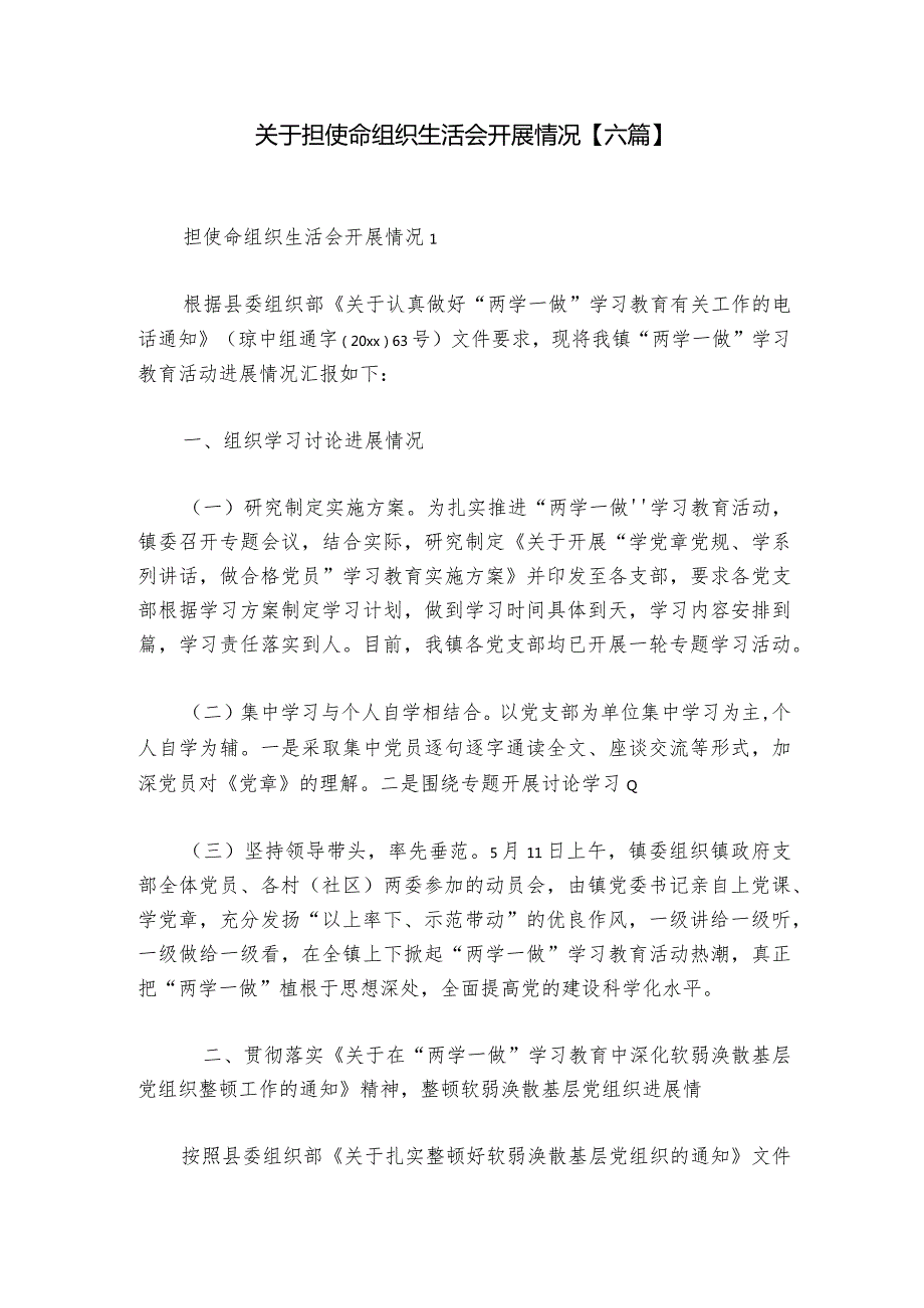 关于担使命组织生活会开展情况【六篇】1.docx_第1页