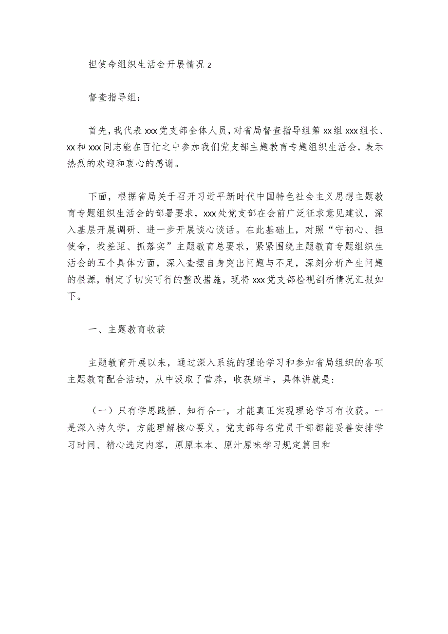 关于担使命组织生活会开展情况【六篇】1.docx_第3页