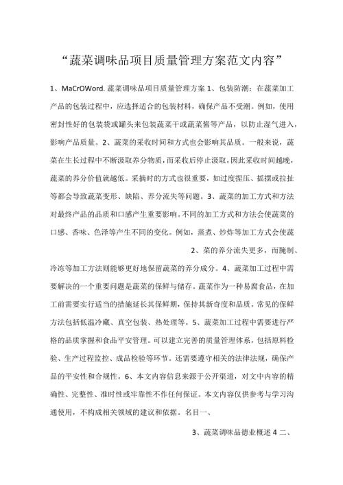 蔬菜调味品项目质量管理方案范文内容.docx
