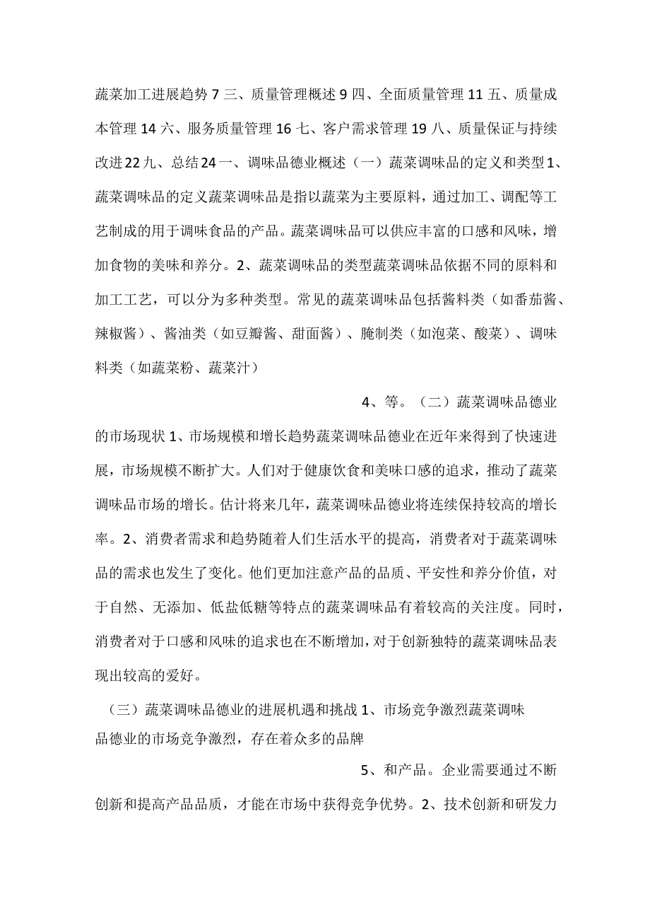 蔬菜调味品项目质量管理方案范文内容.docx_第2页