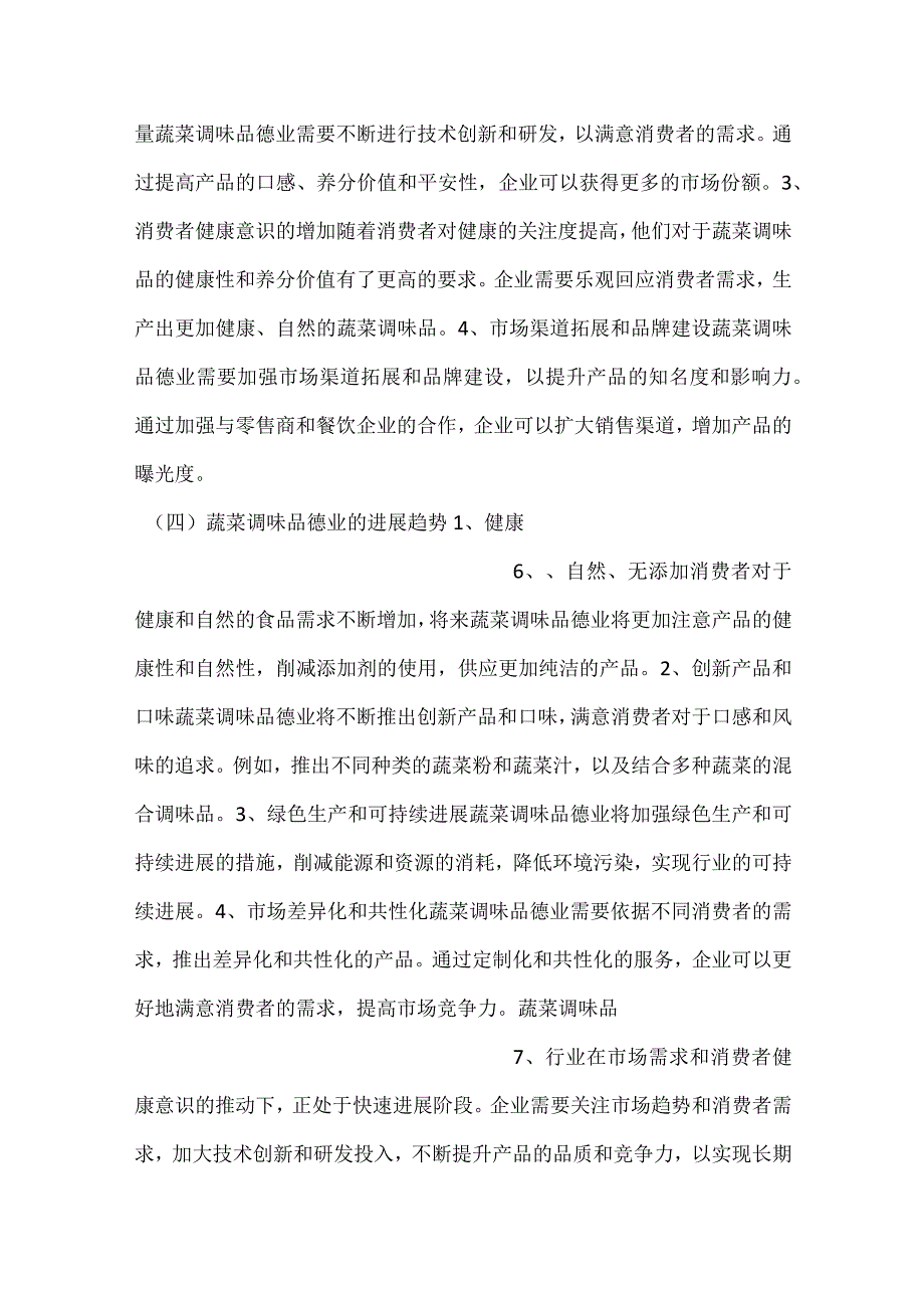蔬菜调味品项目质量管理方案范文内容.docx_第3页