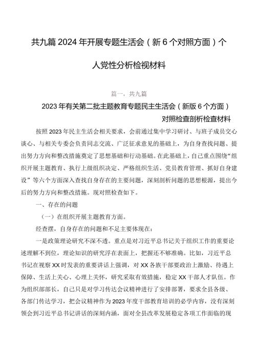 共九篇2024年开展专题生活会（新6个对照方面）个人党性分析检视材料.docx