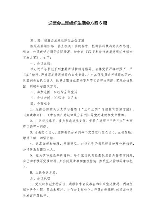 迎盛会主题组织生活会方案6篇.docx