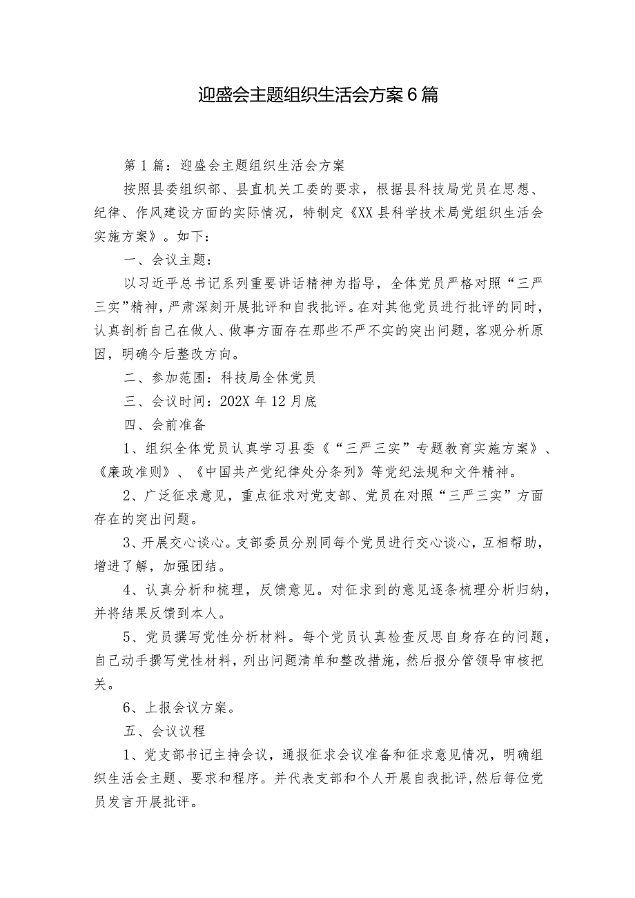 迎盛会主题组织生活会方案6篇.docx_第1页