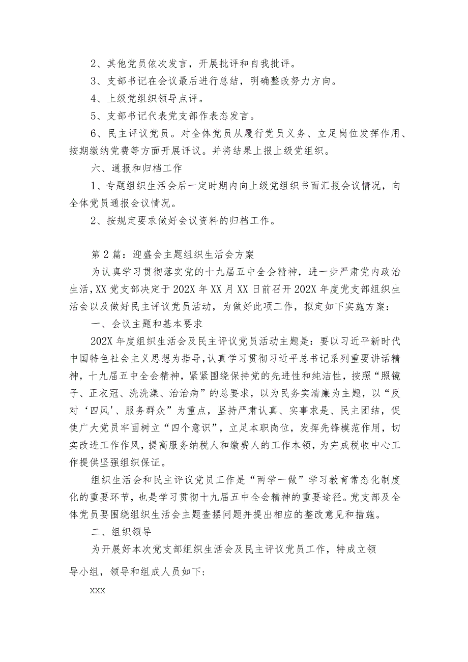 迎盛会主题组织生活会方案6篇.docx_第2页