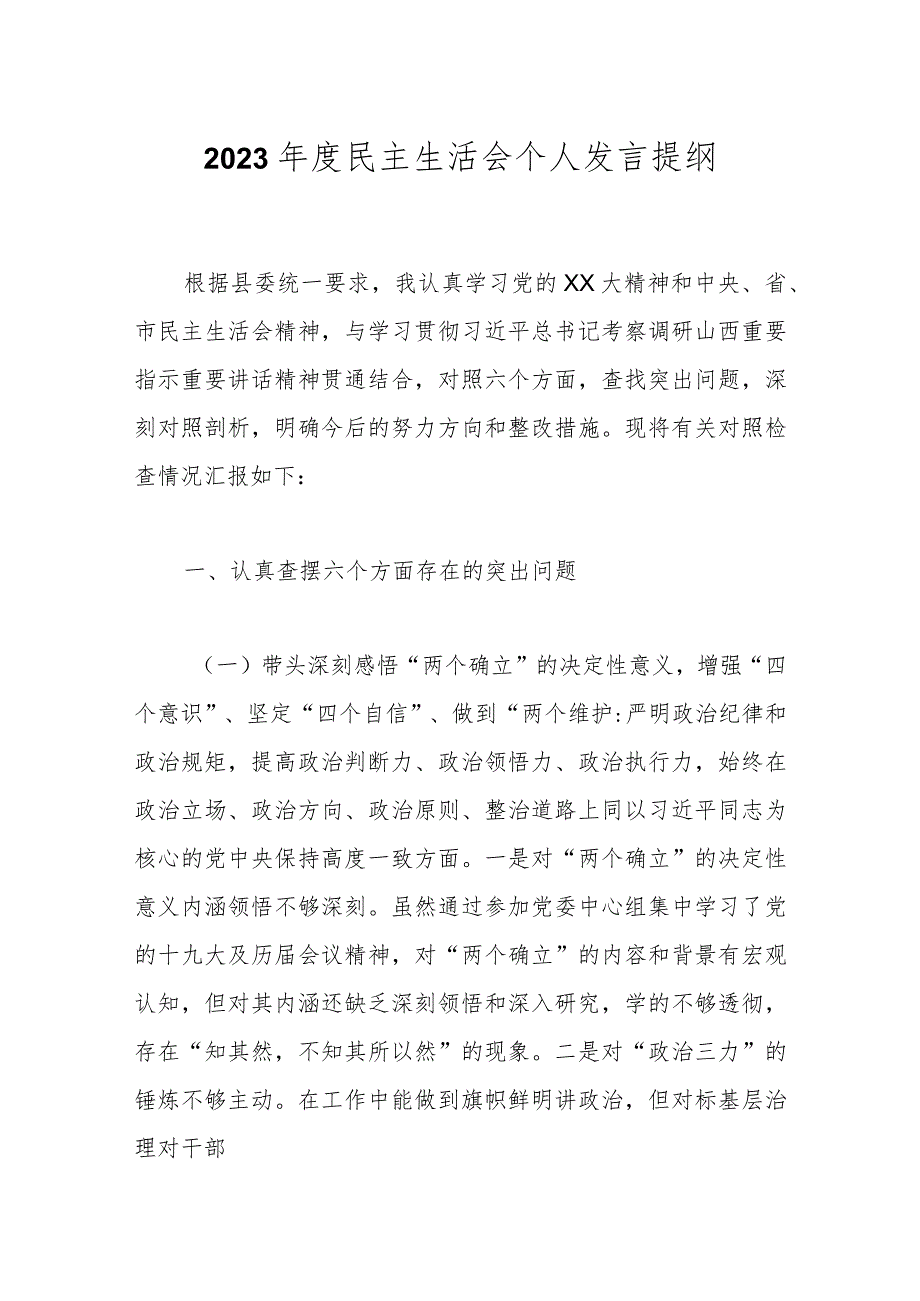 2023民主生活会个人发言提纲.docx_第1页