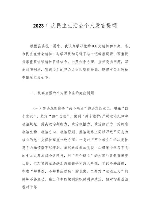 2023民主生活会个人发言提纲.docx