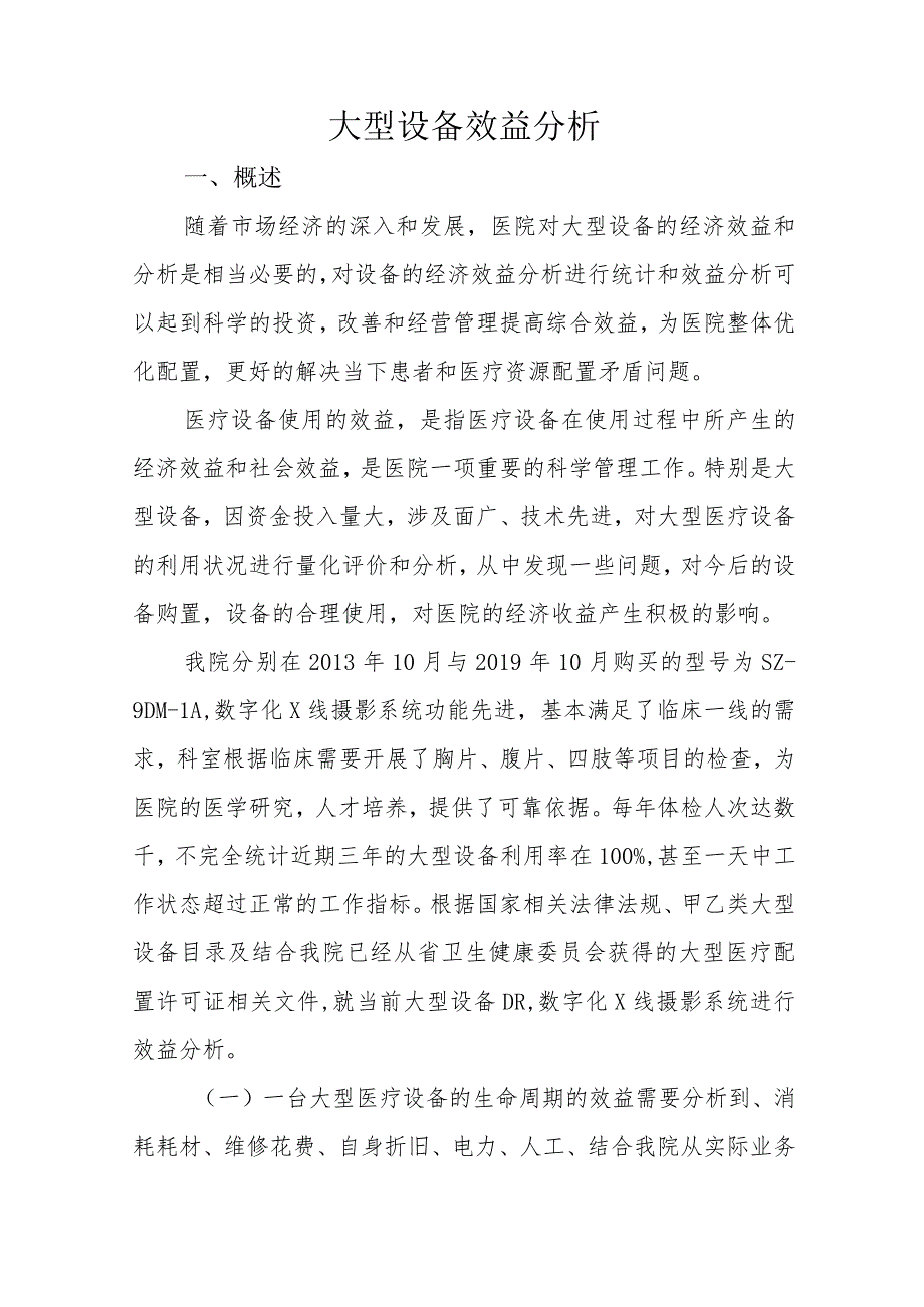 妇幼保健院大型设备分析报告（2023、2022）.docx_第3页