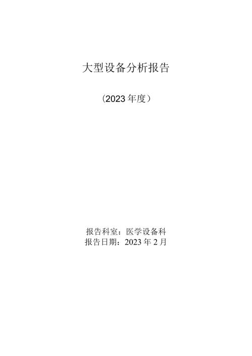 妇幼保健院大型设备分析报告（2023、2022）.docx