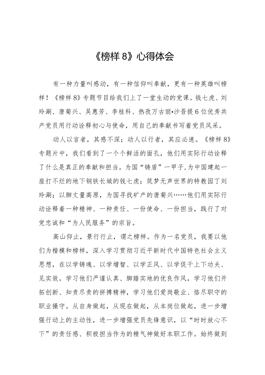 收看《榜样8》心得体会优秀范文十一篇.docx_第1页
