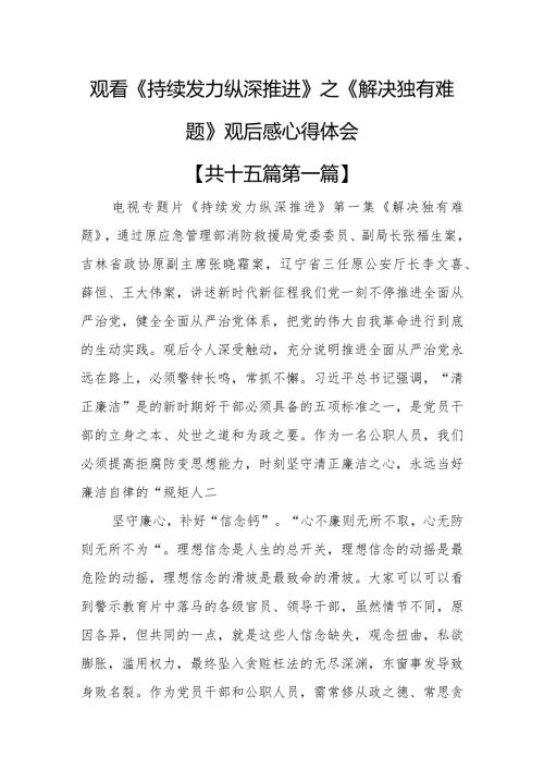 （15篇）观看《持续发力纵深推进》之《解决独有难题》观后感心得体会.docx