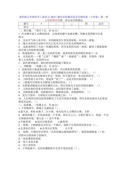 教科版五年级科学上册单元+期中+期末培优测试卷及详细答案（大容量）.docx