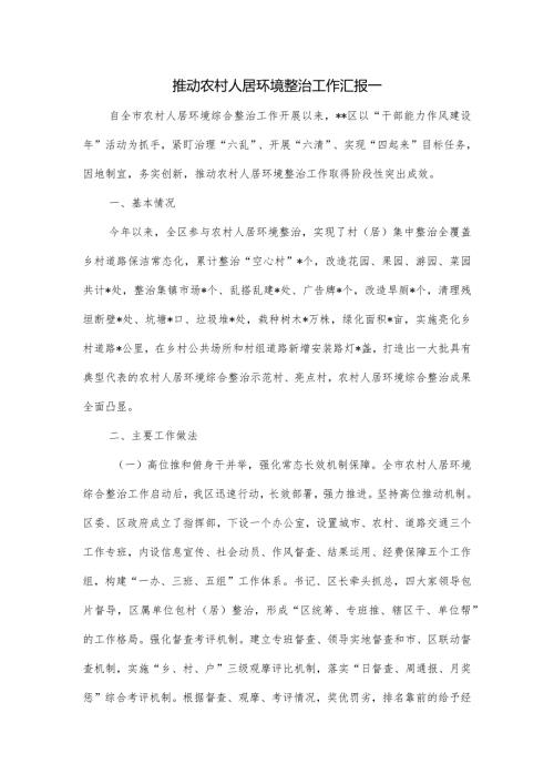 推动农村人居环境整治工作汇报一.docx