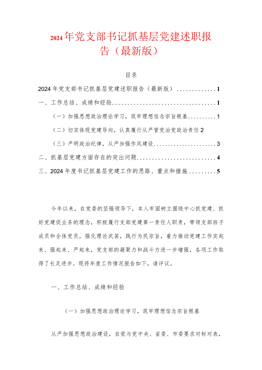 2024年党支部书记抓基层党建述职报告（最新版）.docx_第1页