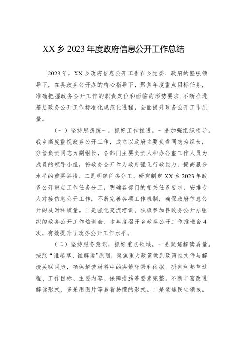 XX乡2023政府信息公开工作总结（20240105）.docx