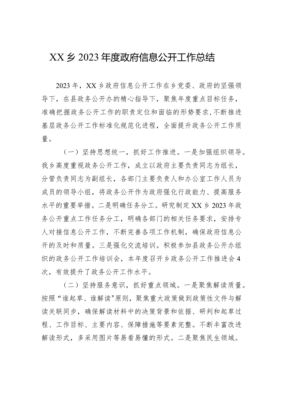 XX乡2023政府信息公开工作总结（20240105）.docx_第1页