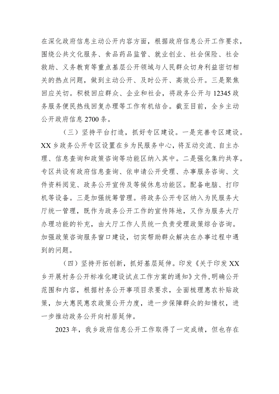 XX乡2023政府信息公开工作总结（20240105）.docx_第2页
