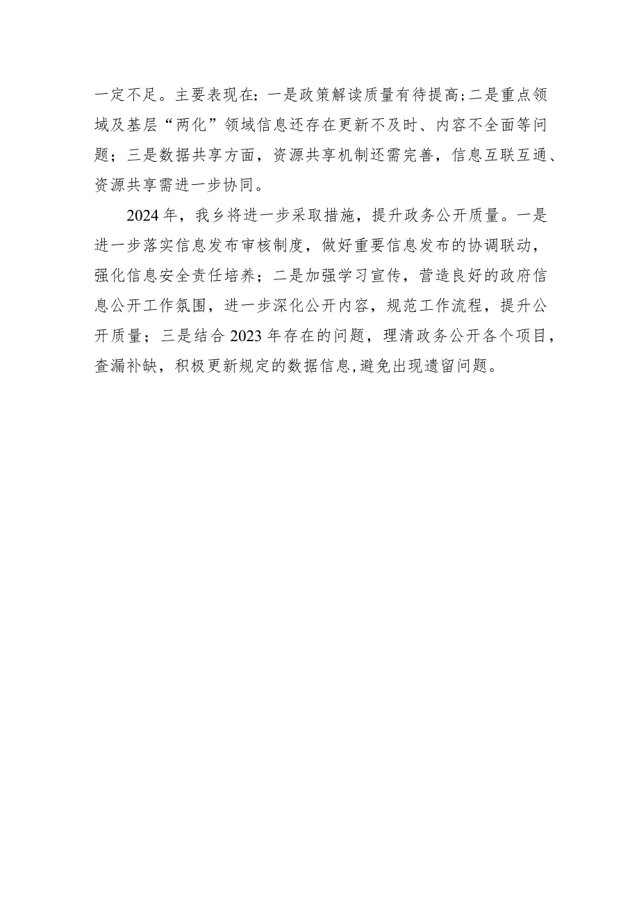 XX乡2023政府信息公开工作总结（20240105）.docx_第3页