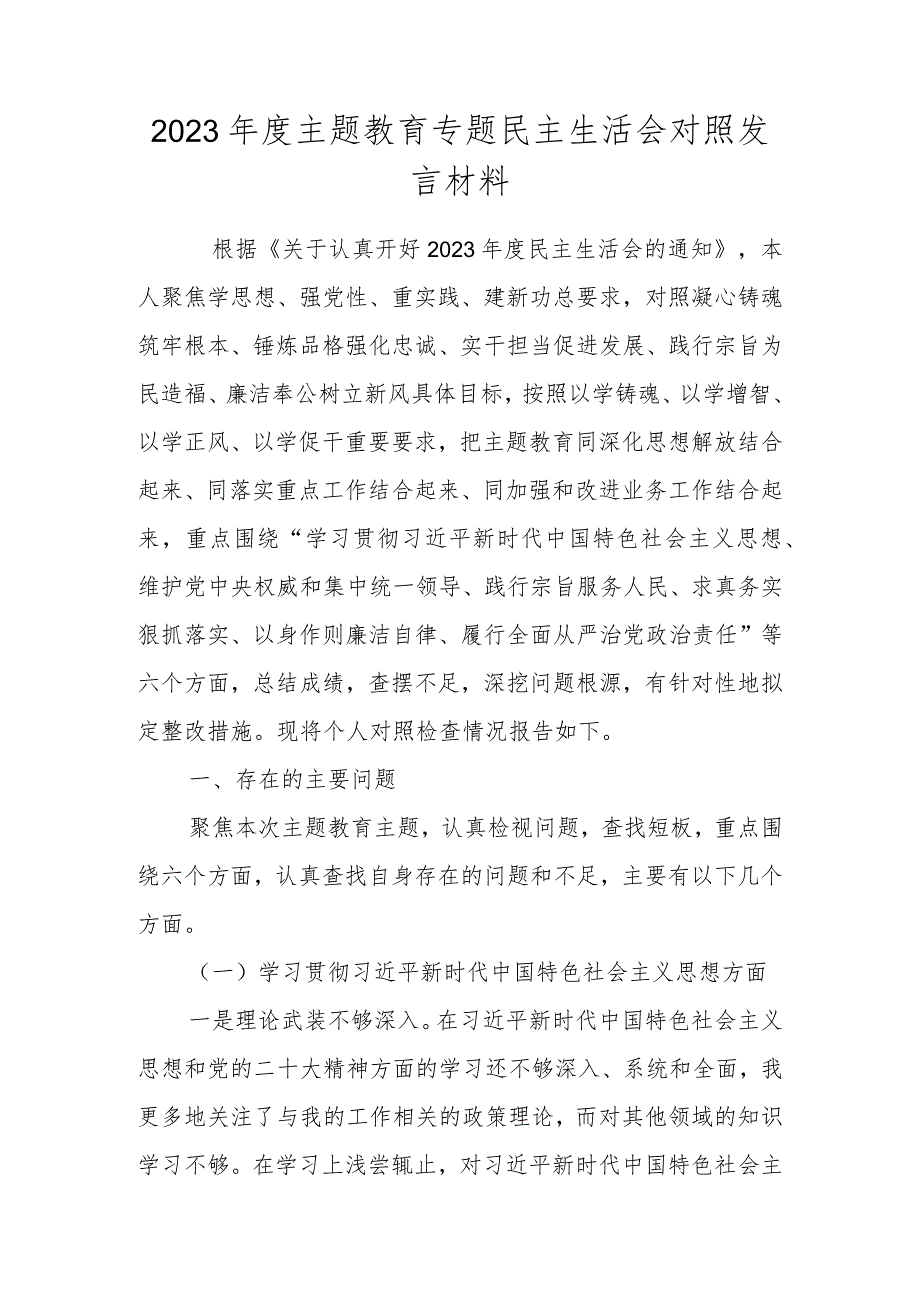 2024维护党中央权威和集中统一领导践行宗旨、服务人民求真务实等六个方面对照检查材料 五篇.docx_第1页