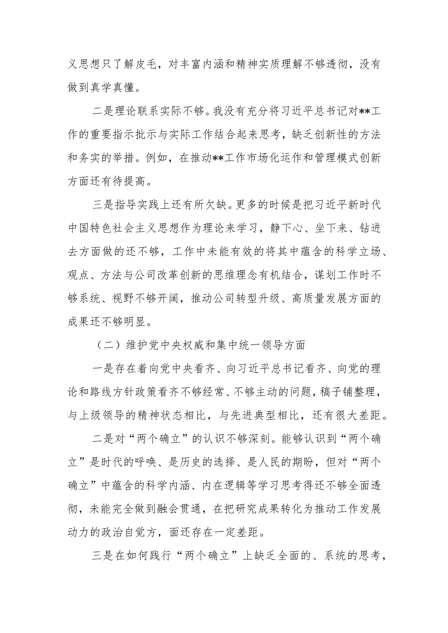 2024维护党中央权威和集中统一领导践行宗旨、服务人民求真务实等六个方面对照检查材料 五篇.docx_第2页