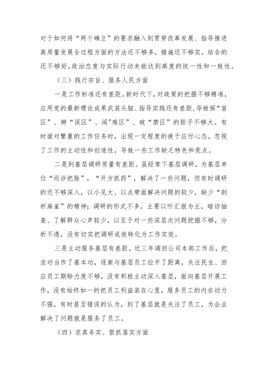 2024维护党中央权威和集中统一领导践行宗旨、服务人民求真务实等六个方面对照检查材料 五篇.docx_第3页