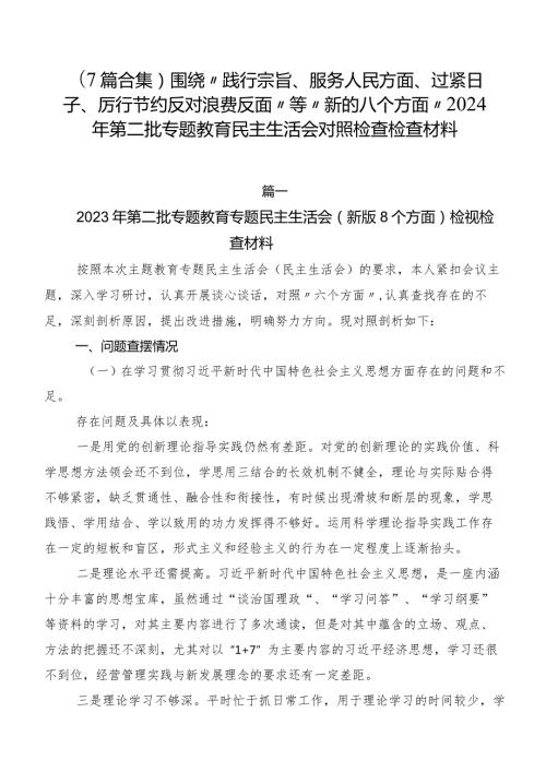 （7篇合集）围绕“践行宗旨、服务人民方面、过紧日子、厉行节约反对浪费反面”等“新的八个方面”2024年第二批专题教育民主生活会对照检查检查材料.docx