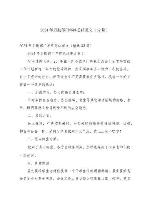 2024年后勤部门年终总结范文（32篇）.docx