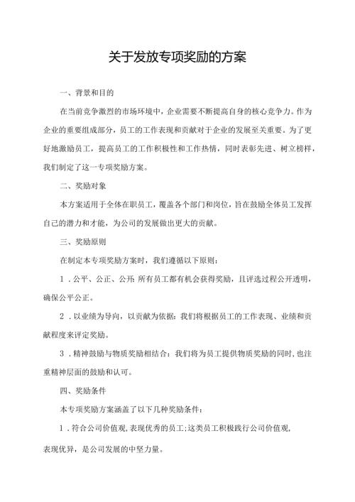 关于发放专项奖励的方案.docx