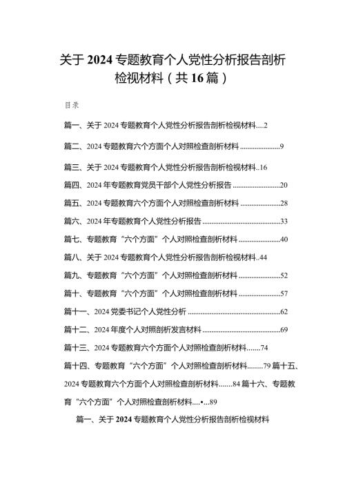 关于专题教育个人党性分析报告剖析检视材料16篇（精编版）(1).docx